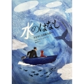 水のはなし 水をめぐる冒険の旅へ