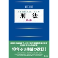刑法〔第4版〕