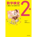 数学検定2級に面白いほど合格する本