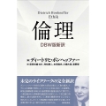 倫理 DBW版新訳