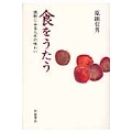 食をうたう 詩歌にみる人生の味わい