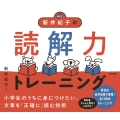新井紀子の読解力トレーニング