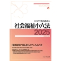社会福祉小六法2025[令和7年版]