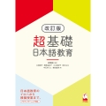 超基礎・日本語教育[改訂版]