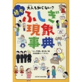 大人も知らない? 続々ふしぎ現象事典
