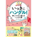 ヒチョル先生のいっきにハングル!楽しくラクに覚えるハングル塾