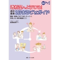 透析室へようこそ!透析業務1日まるごとガイド 異動・転職してきて「あら、びっくり!」失敗しない透析看護のコツ