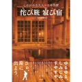 侘び旅 寂び宿 心に沁みる大人の日本旅情