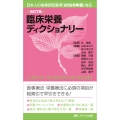 改訂7版 臨床栄養ディクショナリー 日本人の食事摂取基準(2025年版)対応