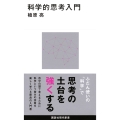 科学的思考入門