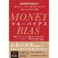 MONEY BIAS(マネー バイアス)