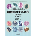 ～基礎から学ぶ～ 細胞診のすすめ方〈第5版〉