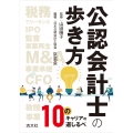 公認会計士の歩き方 10のキャリアの道しるべ