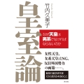 皇室論 なぜ天皇は男系でなければならないのか