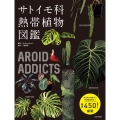 AROID ADDICTS サトイモ科熱帯植物図鑑 人気のモンステラ・アロカシア・アンスリウム‥知りたかったあの植物たちを一冊に凝縮