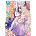 追放後の悪役令嬢は、森の中で幸せに暮らす 1 ～うさぎの呪いを解きたくない～