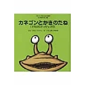 カネゴンとかきのたね 【日本昔ばなし編】さるかに合戦より