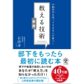 【新版】行動科学を使ってできる人が育つ! 教える技術