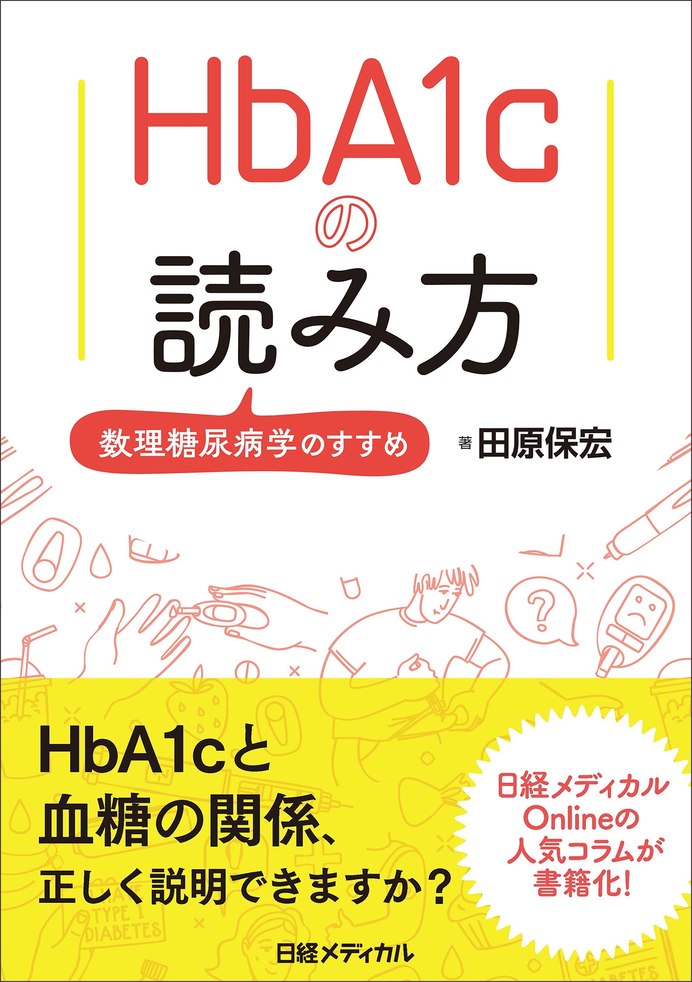 ĸݹ/HbA1cɤ Ǣ³ؤΤ[9784296206803]