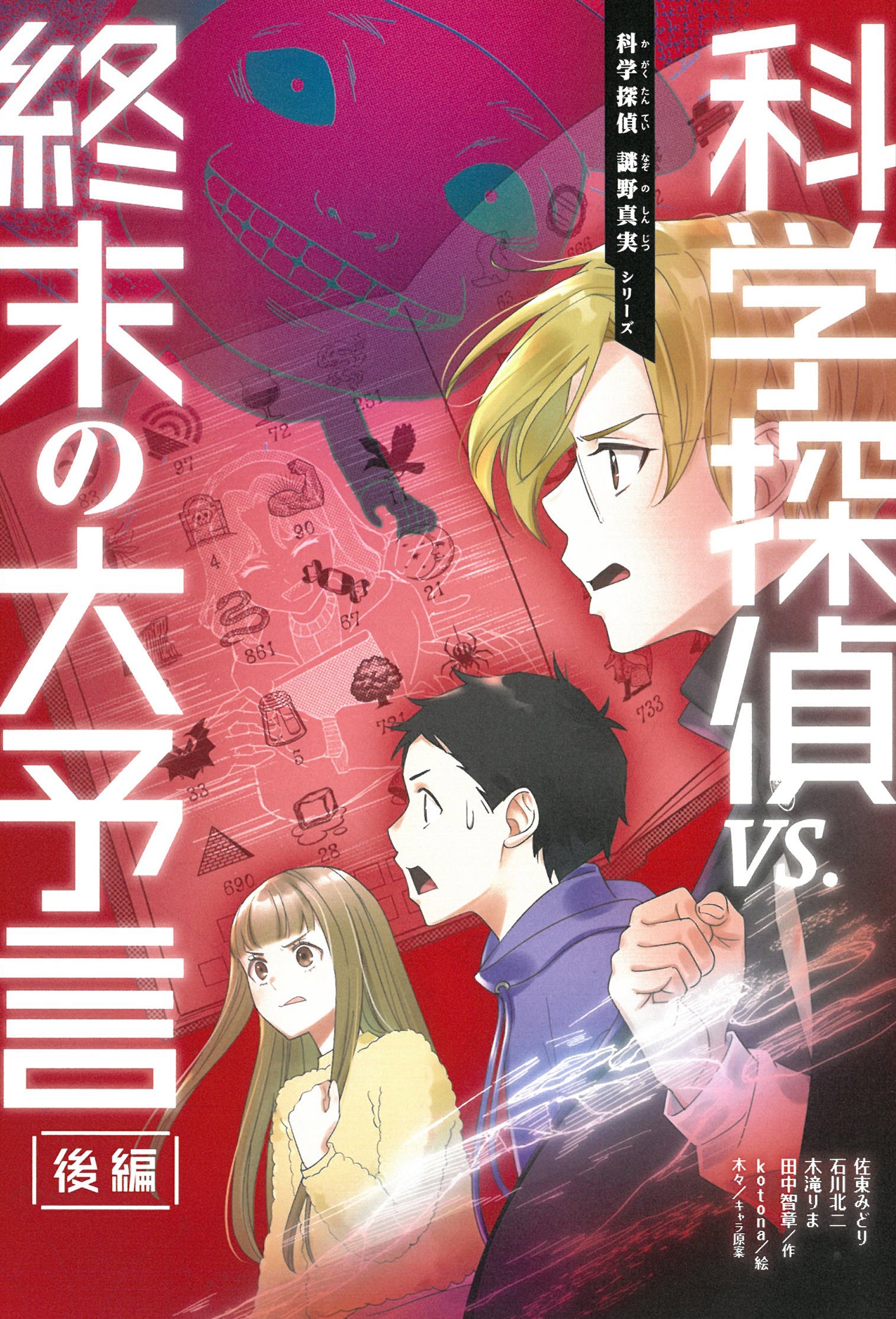 科学探偵VS.終末の大予言(後編)