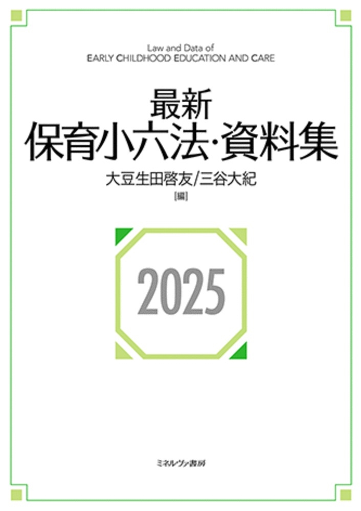 最新保育小六法・資料集2025 最新保育小六法・資料集2025