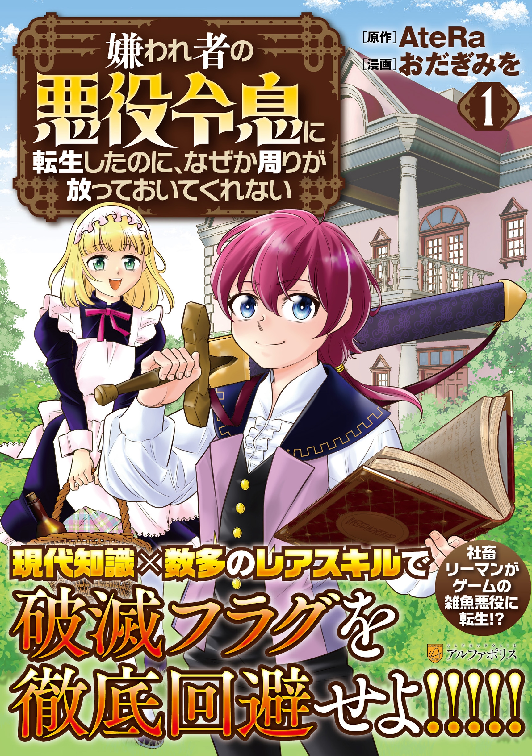 嫌われ者の悪役令息に転生したのに、なぜか周りが放っておいてくれない (1) 嫌われ者の悪役令息に転生したのに、なぜか周りが放っておいてくれない (1)