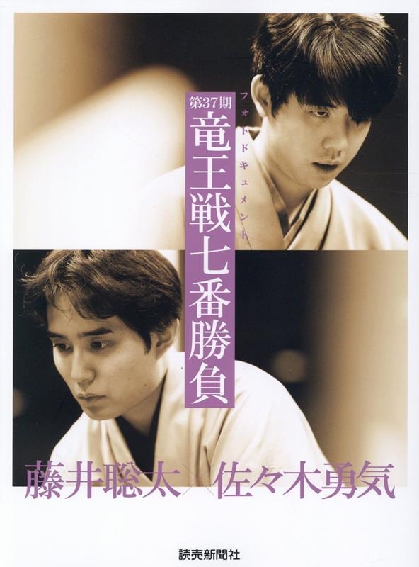 フォトドキュメント 第36期竜王戦七番勝負 | 読売新聞社 |本