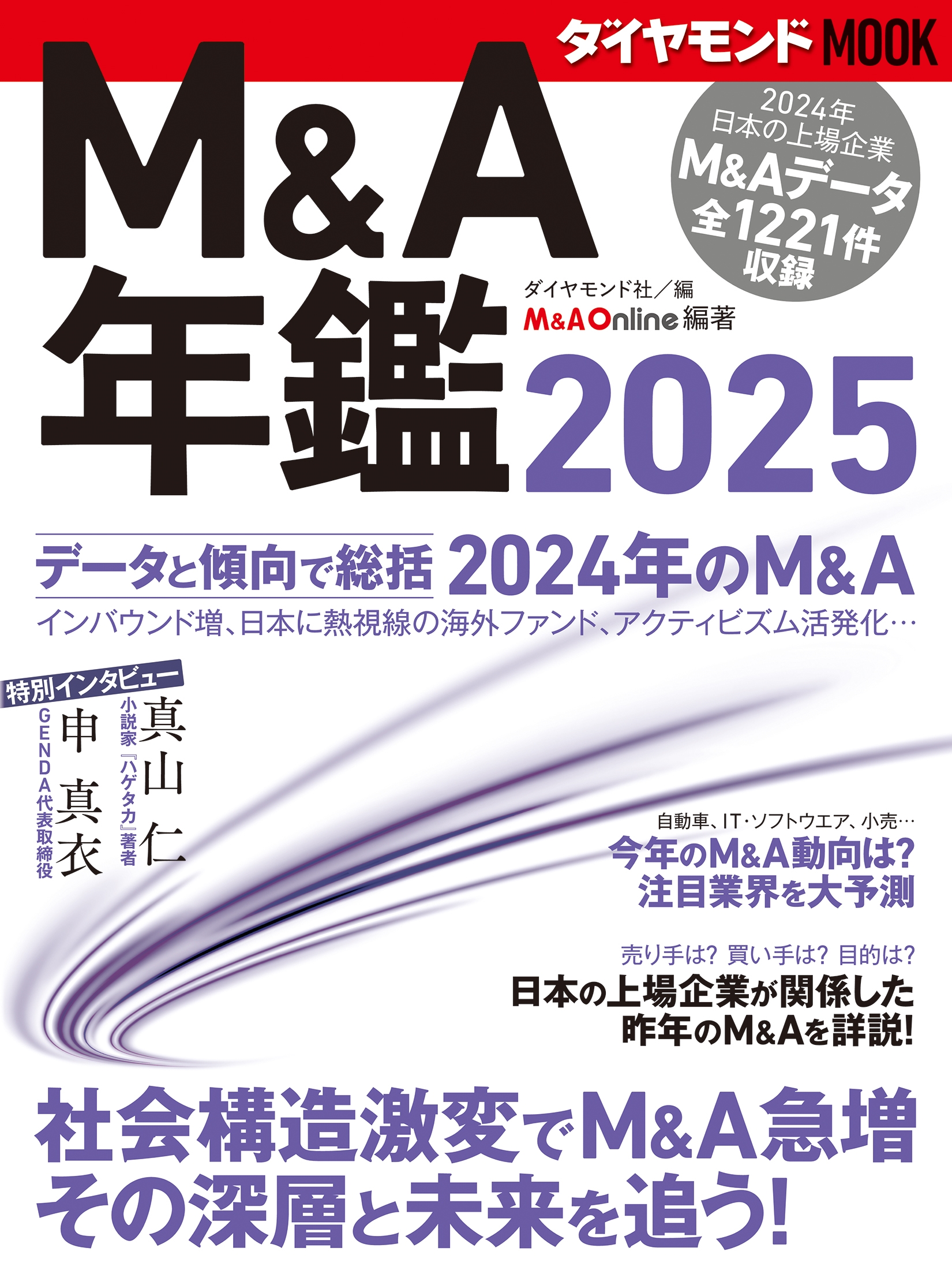 ɼ/M&Aǯ2025[9784478998588]