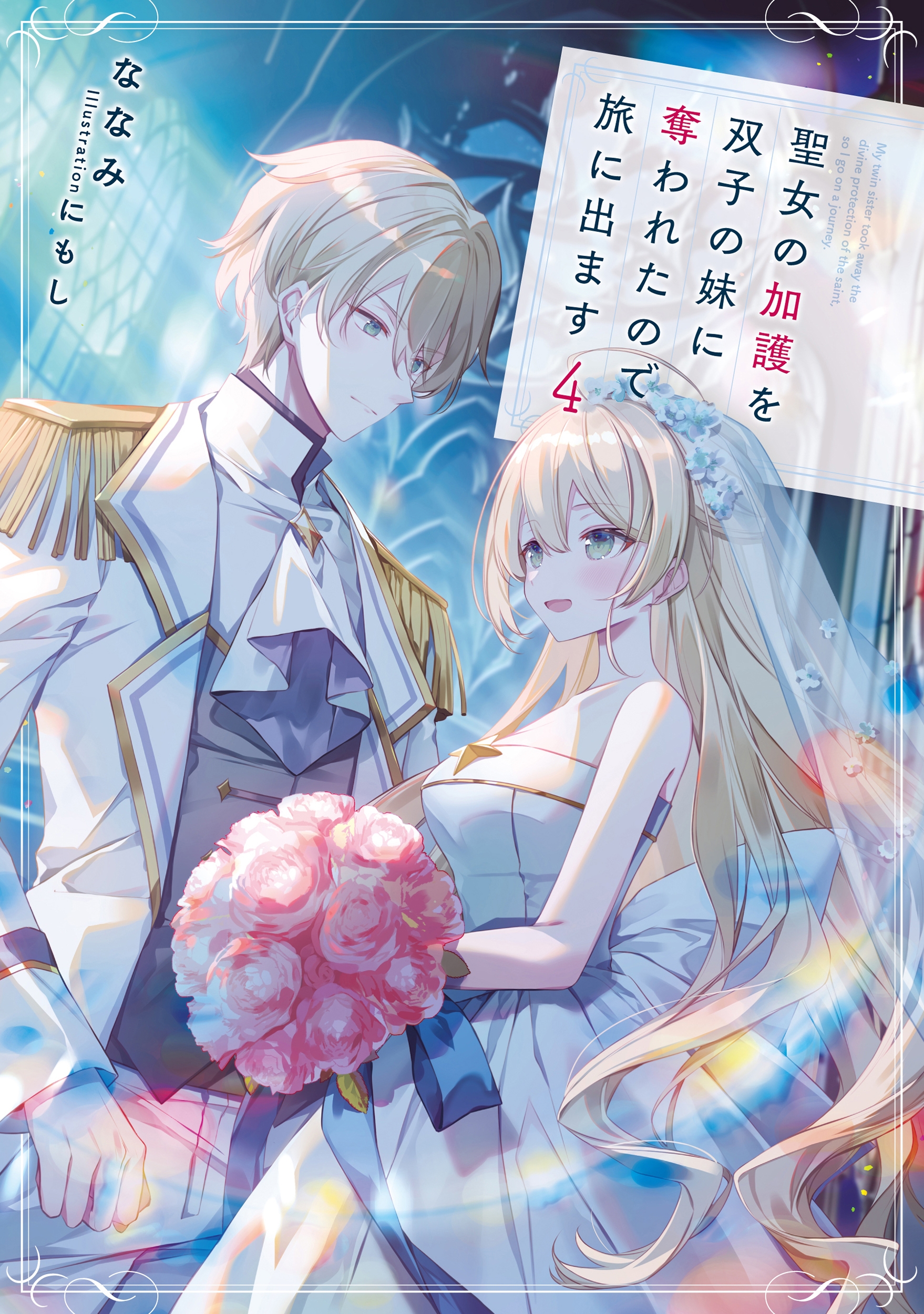 聖女の加護を双子の妹に奪われたので旅に出ます (4) 聖女の加護を双子の妹に奪われたので旅に出ます (4)