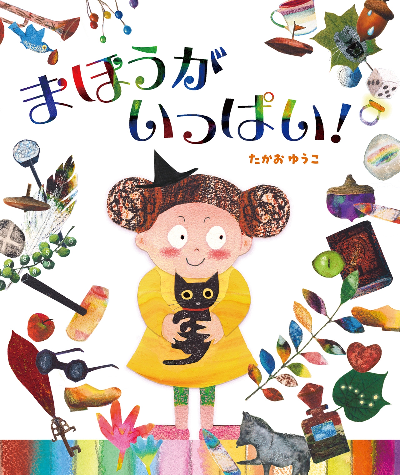 まほうがいっぱい! まほうがいっぱい!