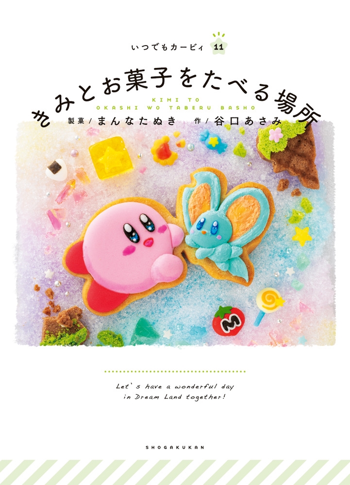 いつでもカービィ 11 きみとお菓子をたべる場所 いつでもカービィ 11 きみとお菓子をたべる場所