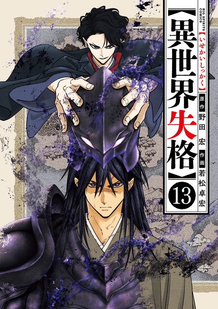 異世界失格 (13) 異世界失格 (13)