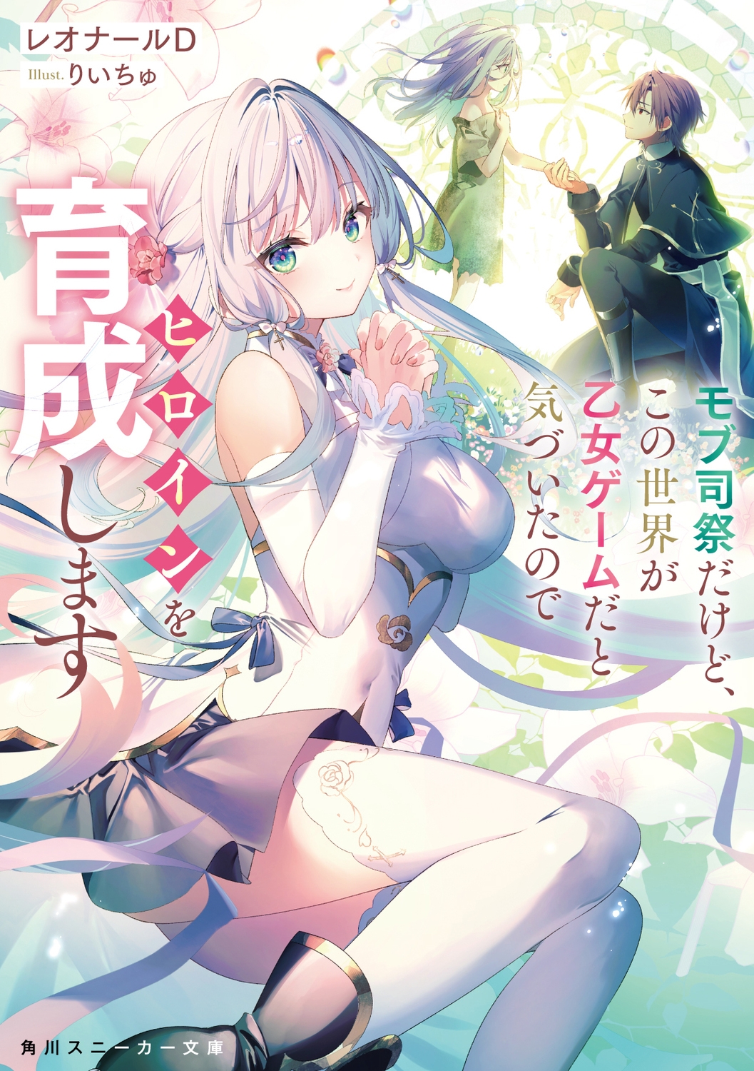 モブ司祭だけど、この世界が乙女ゲームだと気づいたのでヒロインを育成します (1) モブ司祭だけど、この世界が乙女ゲームだと気づいたのでヒロインを育成します (1)