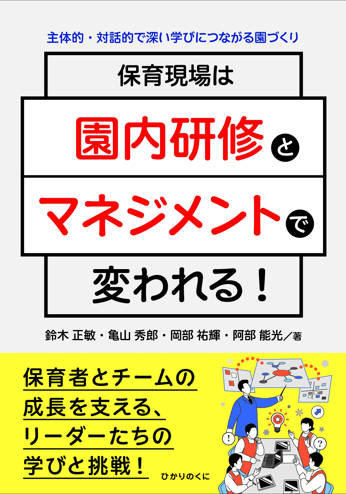 保育現場は園内研修とマネジメントで変われる! 主体的・対話的で深い学びにつながる園づくり 保育現場は園内研修とマネジメントで変われる! 主体的・対話的で深い学びにつながる園づくり