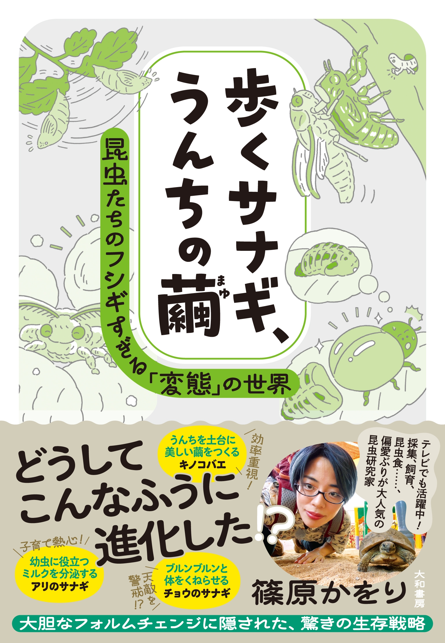 歩くサナギ、うんちの繭 昆虫たちのフシギすぎる「変態」の世界 歩くサナギ、うんちの繭 昆虫たちのフシギすぎる「変態」の世界