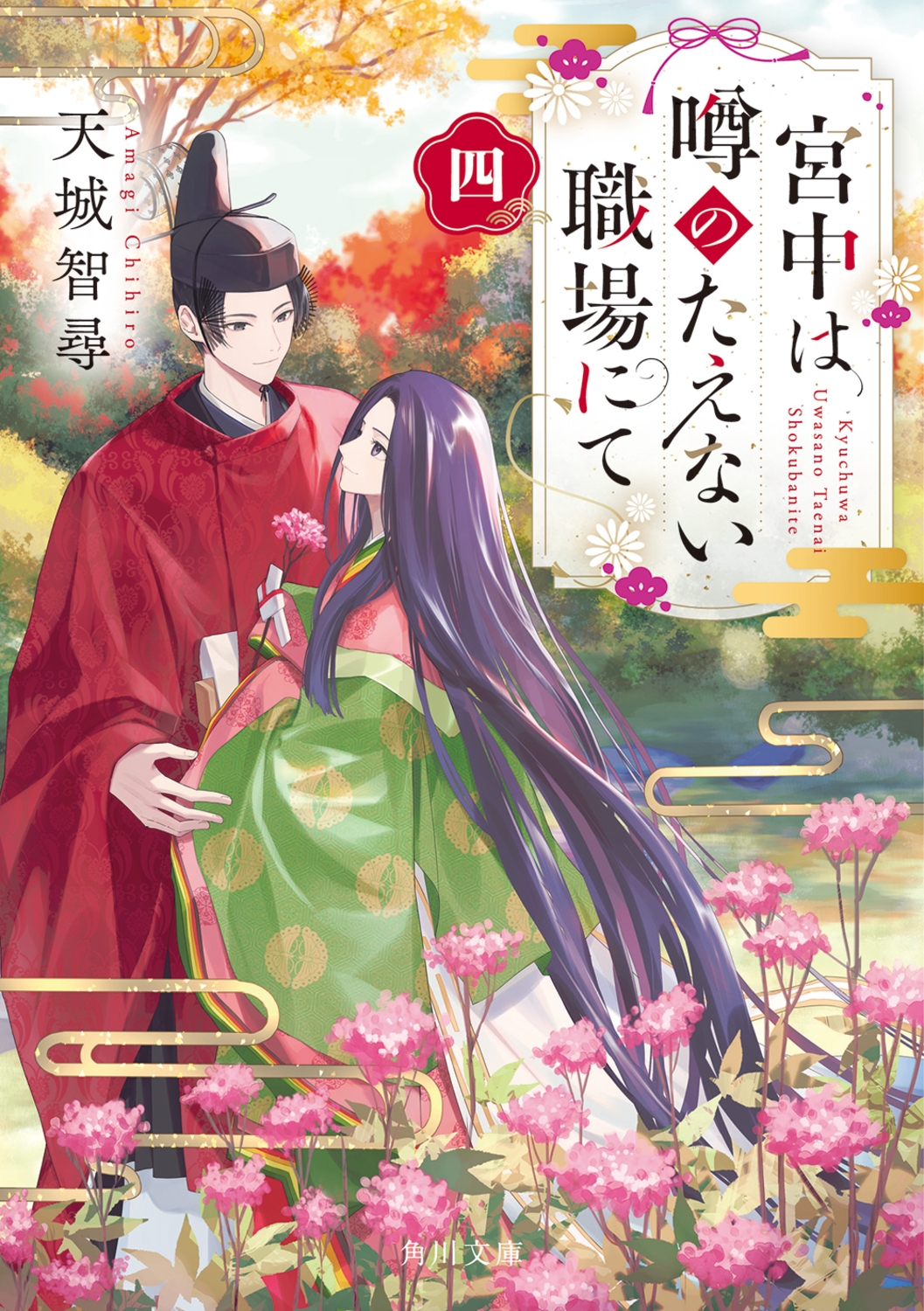 宮中は噂のたえない職場にて 四 (4) 宮中は噂のたえない職場にて 四 (4)