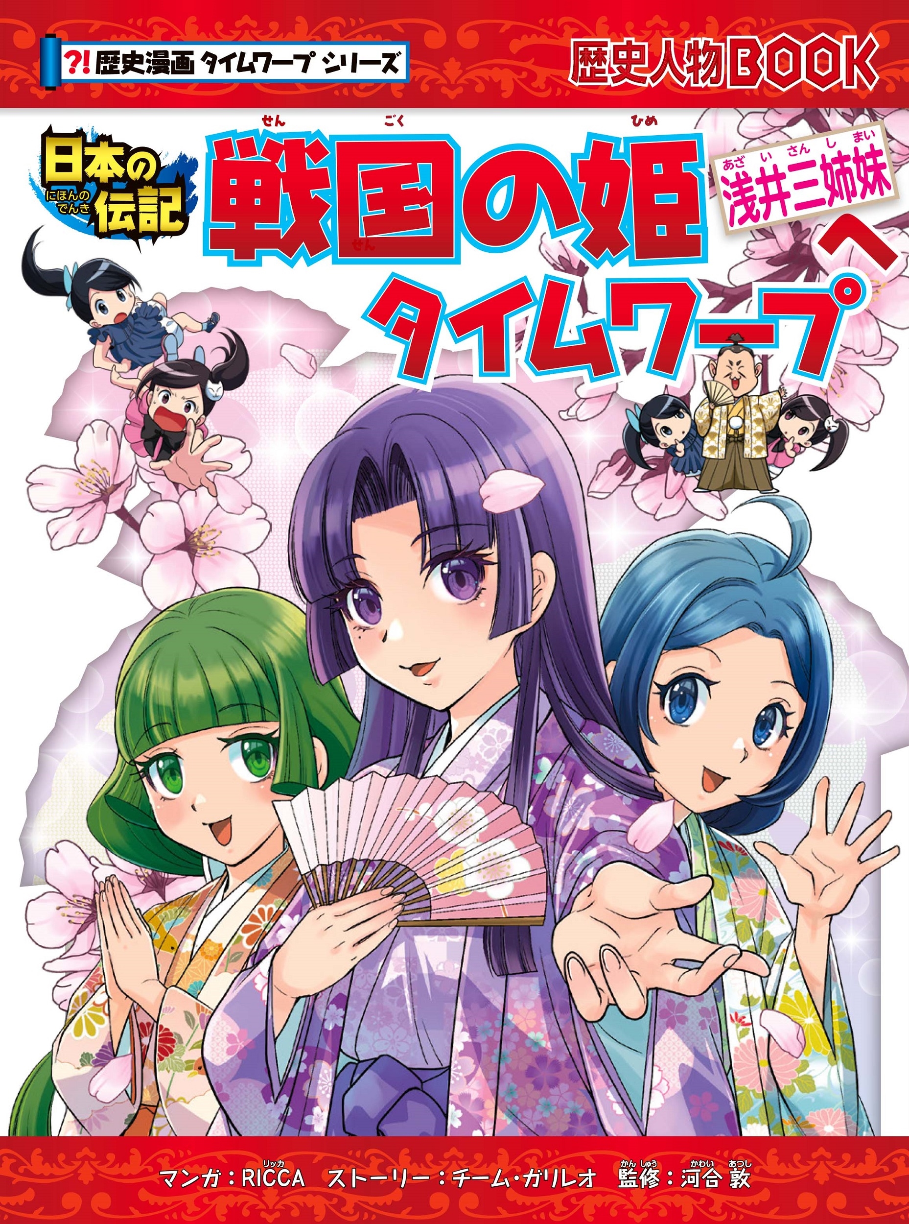 戦国の姫~浅井三姉妹~へタイムワープ 戦国の姫~浅井三姉妹~へタイムワープ