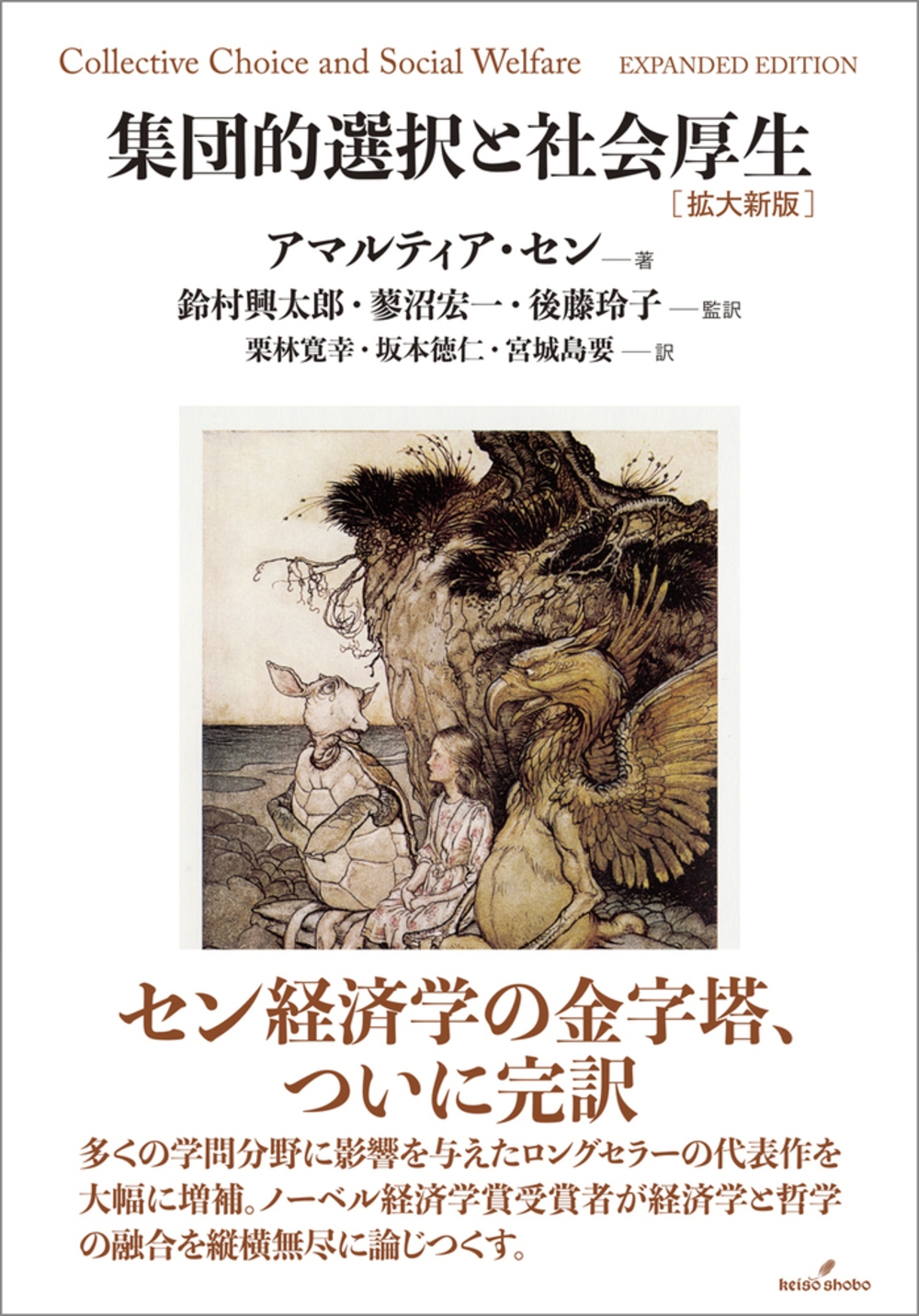 集団的選択と社会厚生 拡大新版 集団的選択と社会厚生 拡大新版