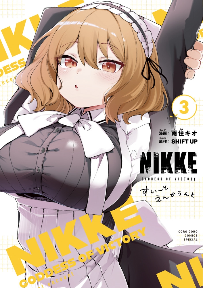 勝利の女神:NIKKE すいーとえんかうんと (3)