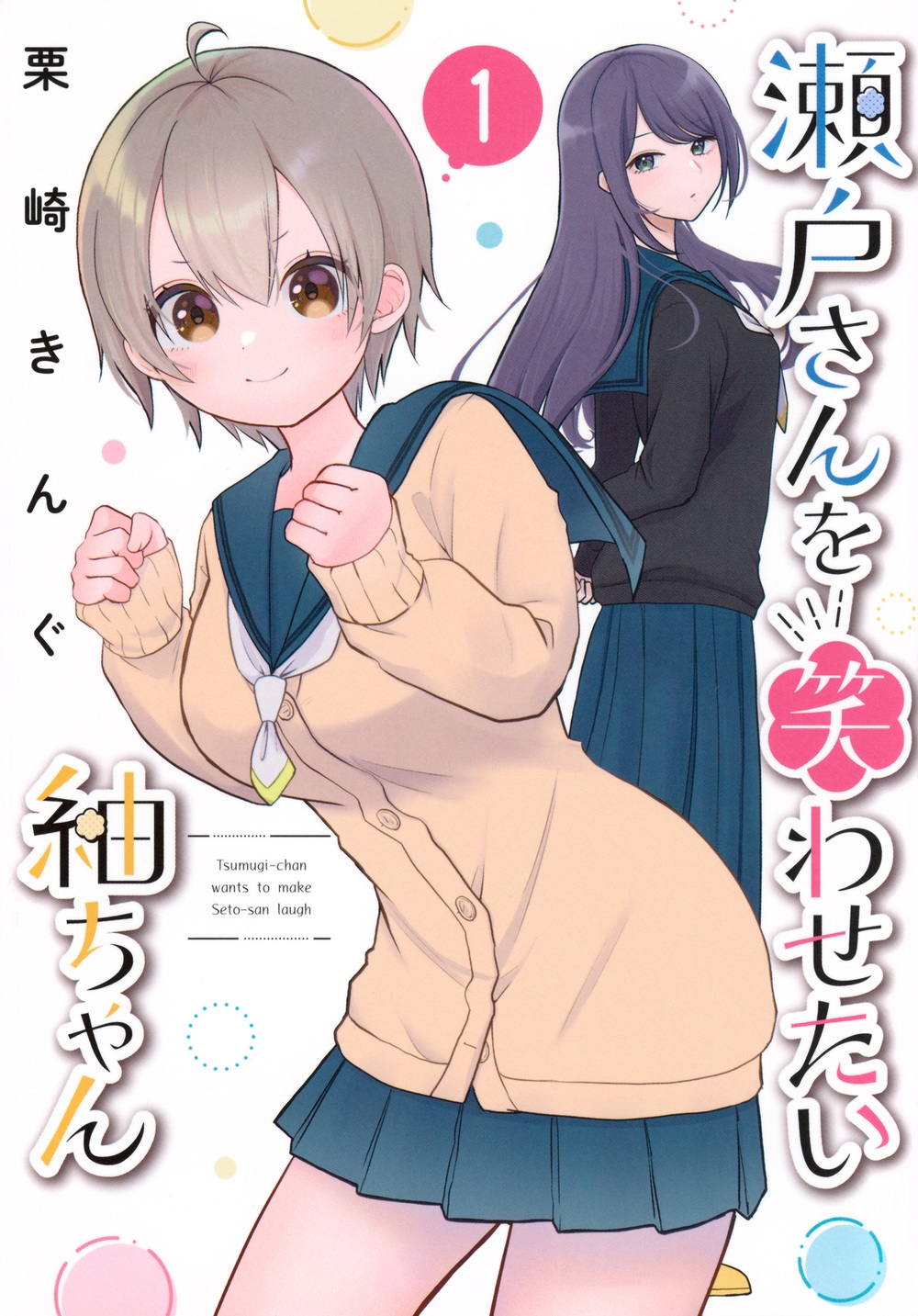 瀬戸さんを笑わせたい紬ちゃん(1) 瀬戸さんを笑わせたい紬ちゃん(1)