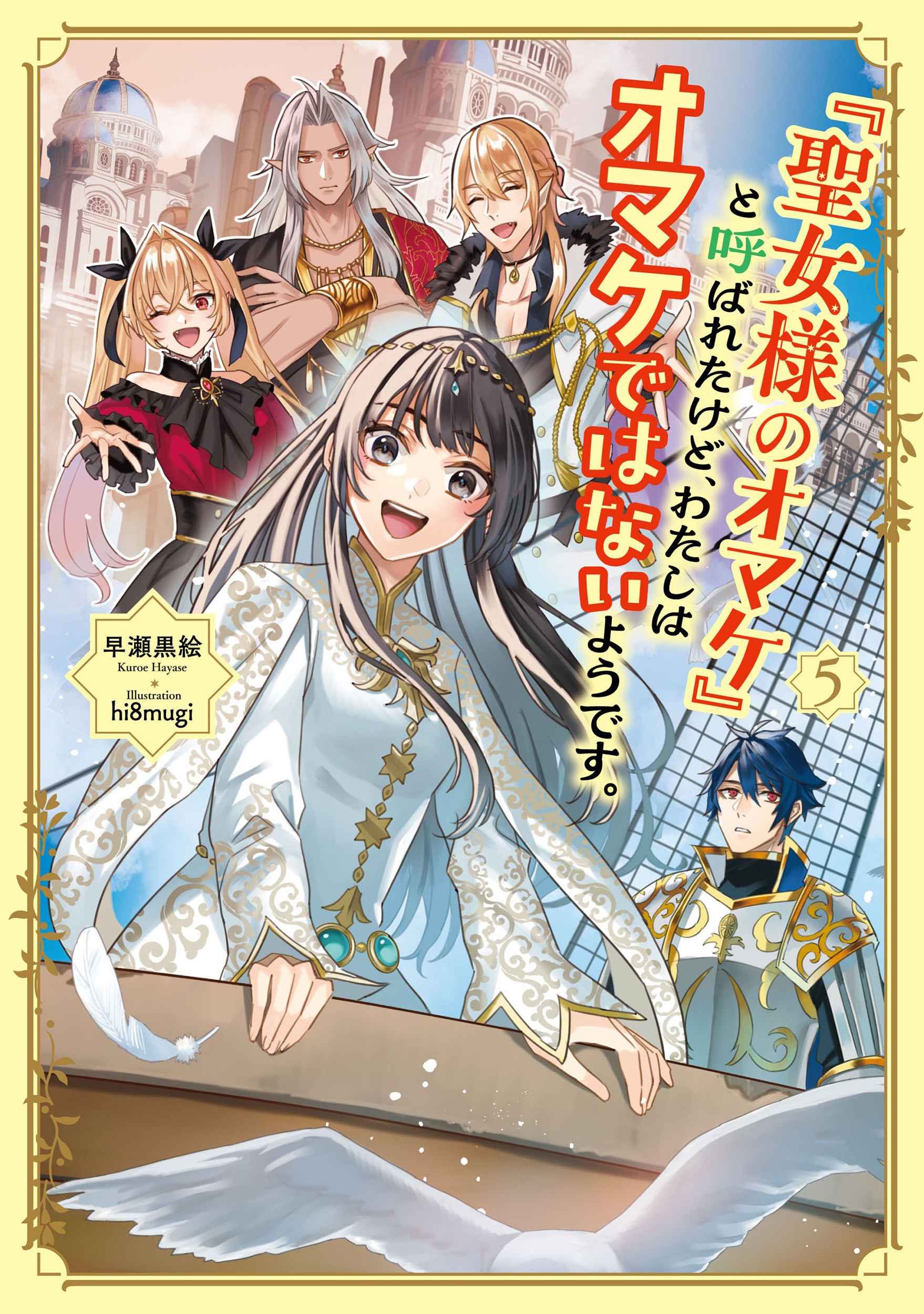 「聖女様のオマケ」と呼ばれたけど、わたしはオマケではないようです。 (5) 「聖女様のオマケ」と呼ばれたけど、わたしはオマケではないようです。 (5)