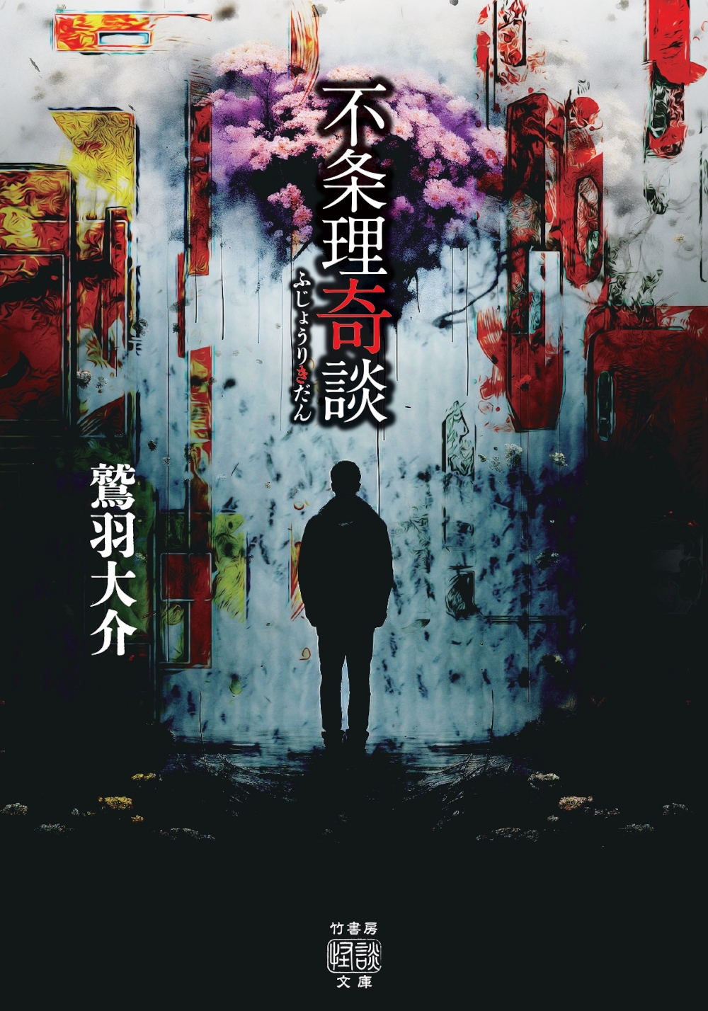 不条理奇談 不条理奇談