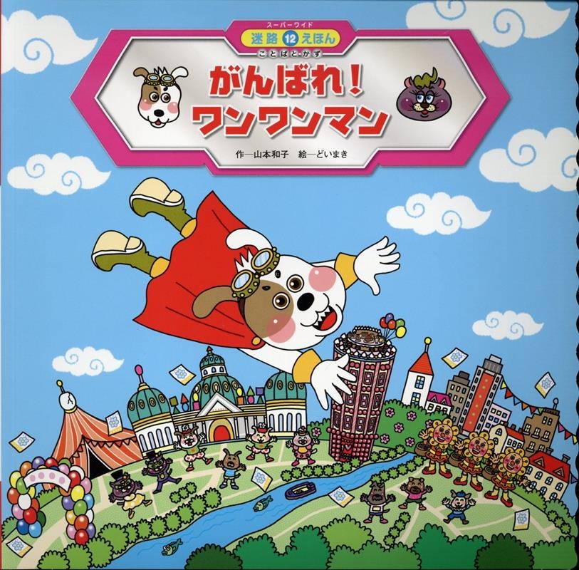SW迷路えほん2024年度12号 がんばれ!ワンワンマン SW迷路えほん2024年度12号 がんばれ!ワンワンマン