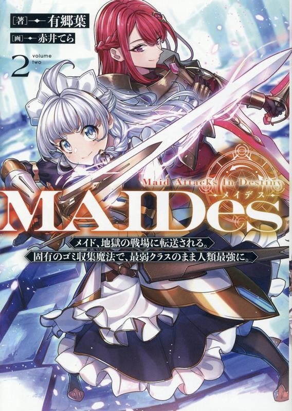 MAIDesーメイデスー2メイド、地獄の戦場に転送される。固有のゴミ収集魔法で、最弱クラスのまま人類最強に。 (2) MAIDesーメイデスー2メイド、地獄の戦場に転送される。固有のゴミ収集魔法で、最弱クラスのまま人類最強に。 (2)