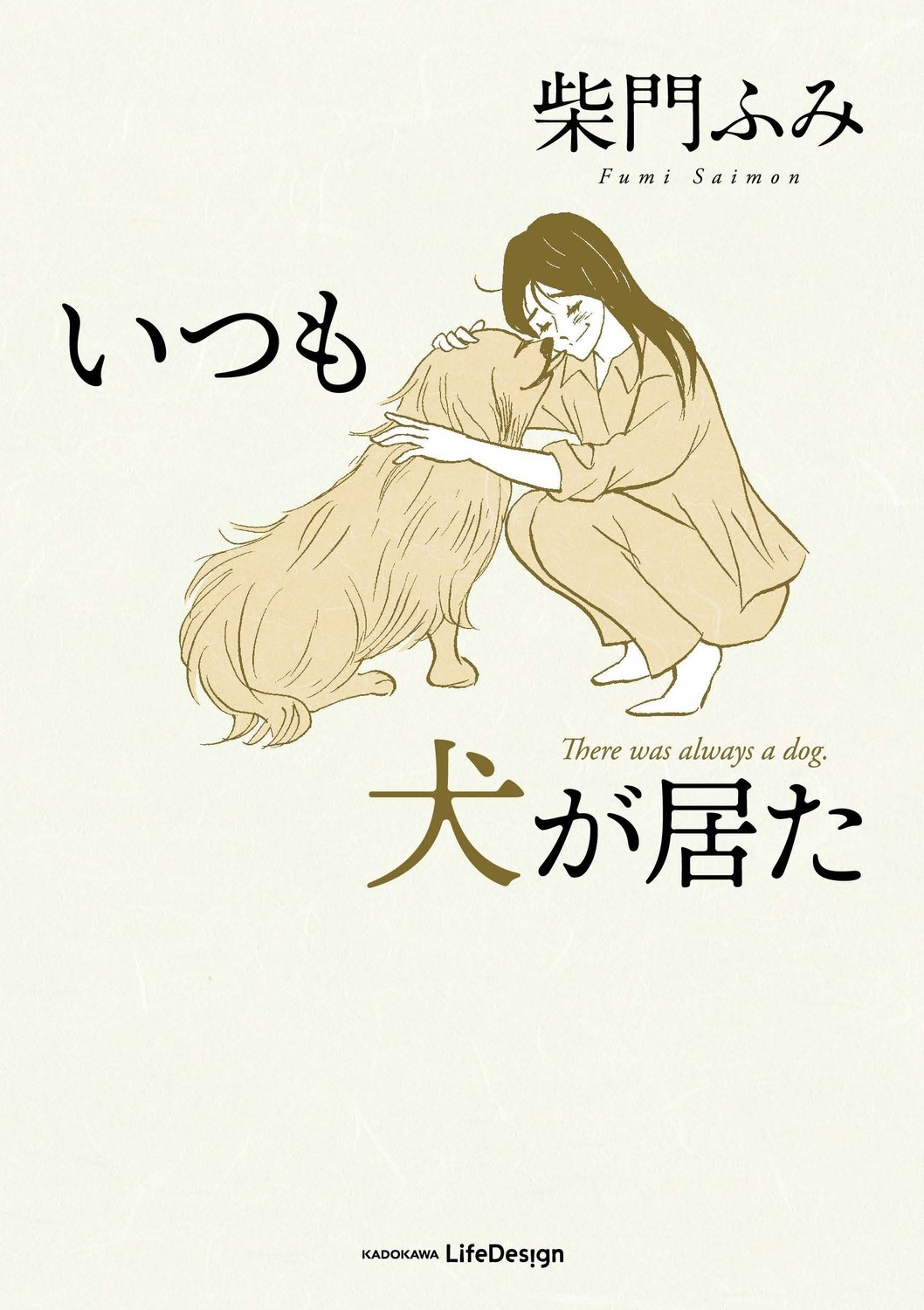 いつも犬が居た