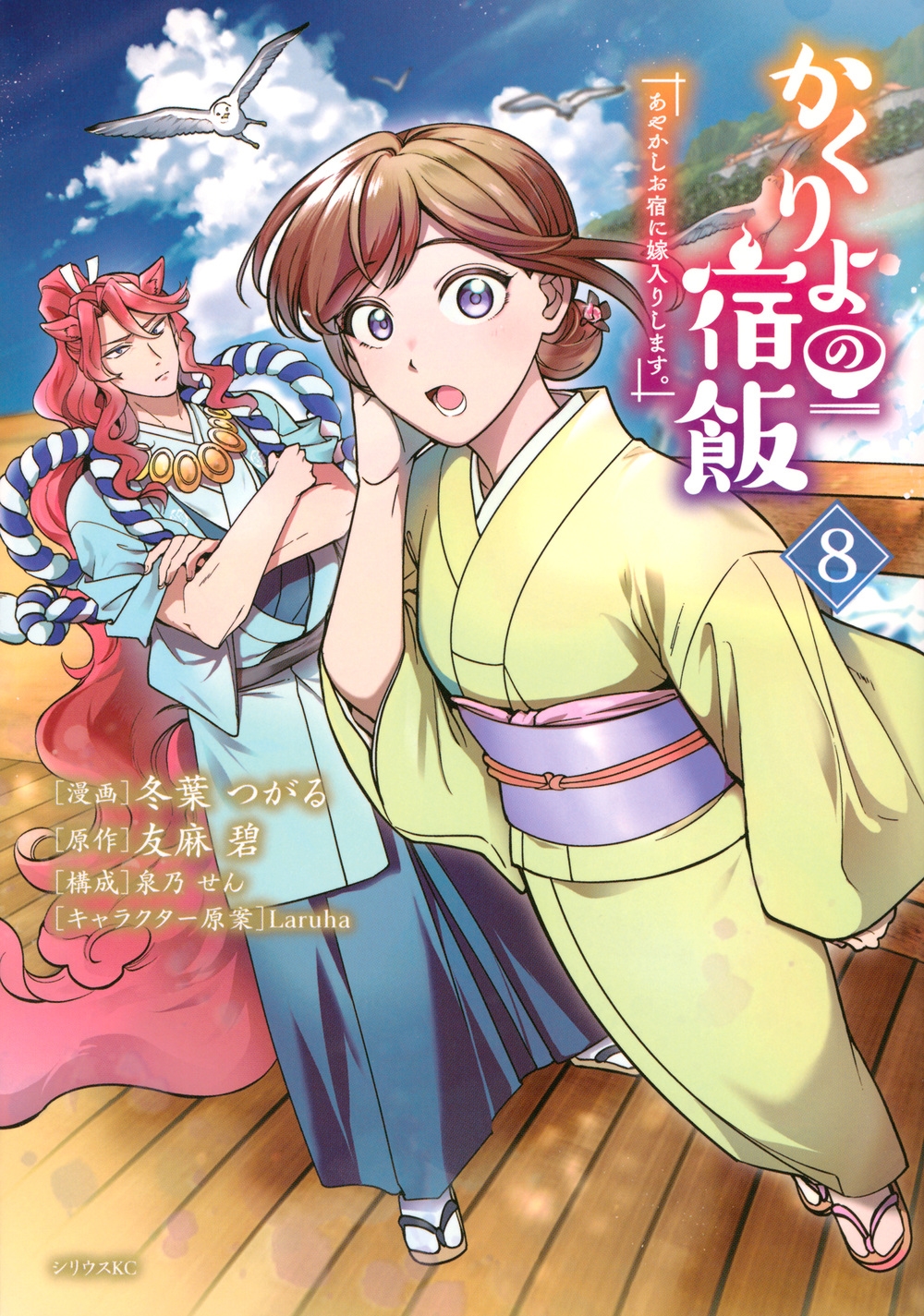 かくりよの宿飯 あやかしお宿に嫁入りします。(8)