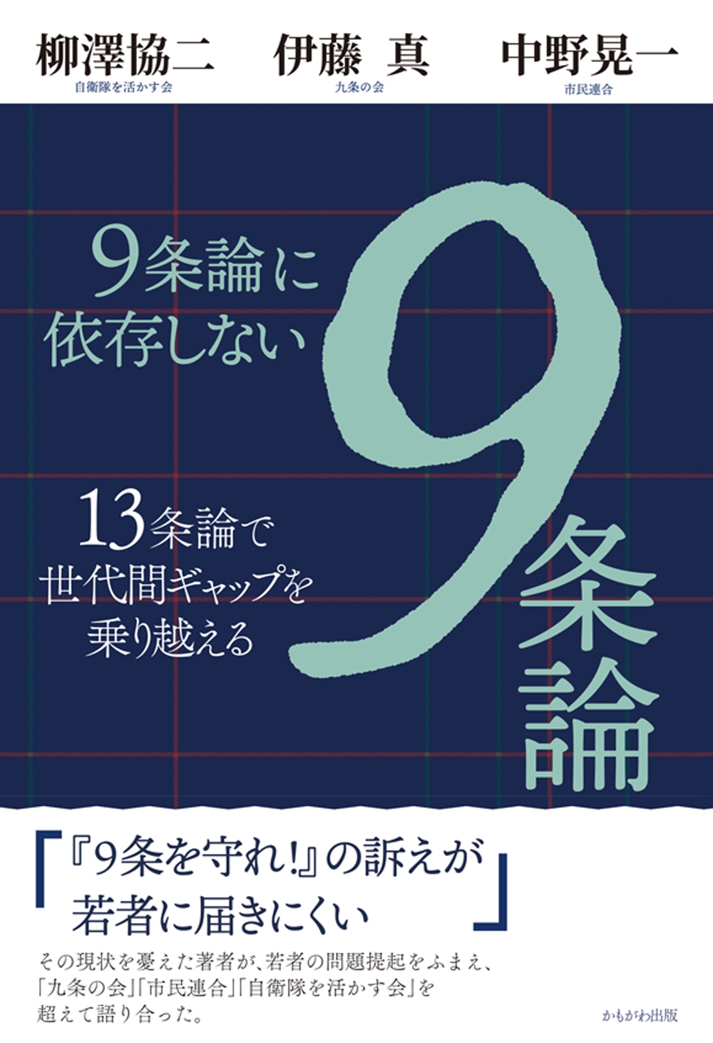 9条論に依存しない9条論 13条論で世代間ギャップを乗り越える 9条論に依存しない9条論 13条論で世代間ギャップを乗り越える