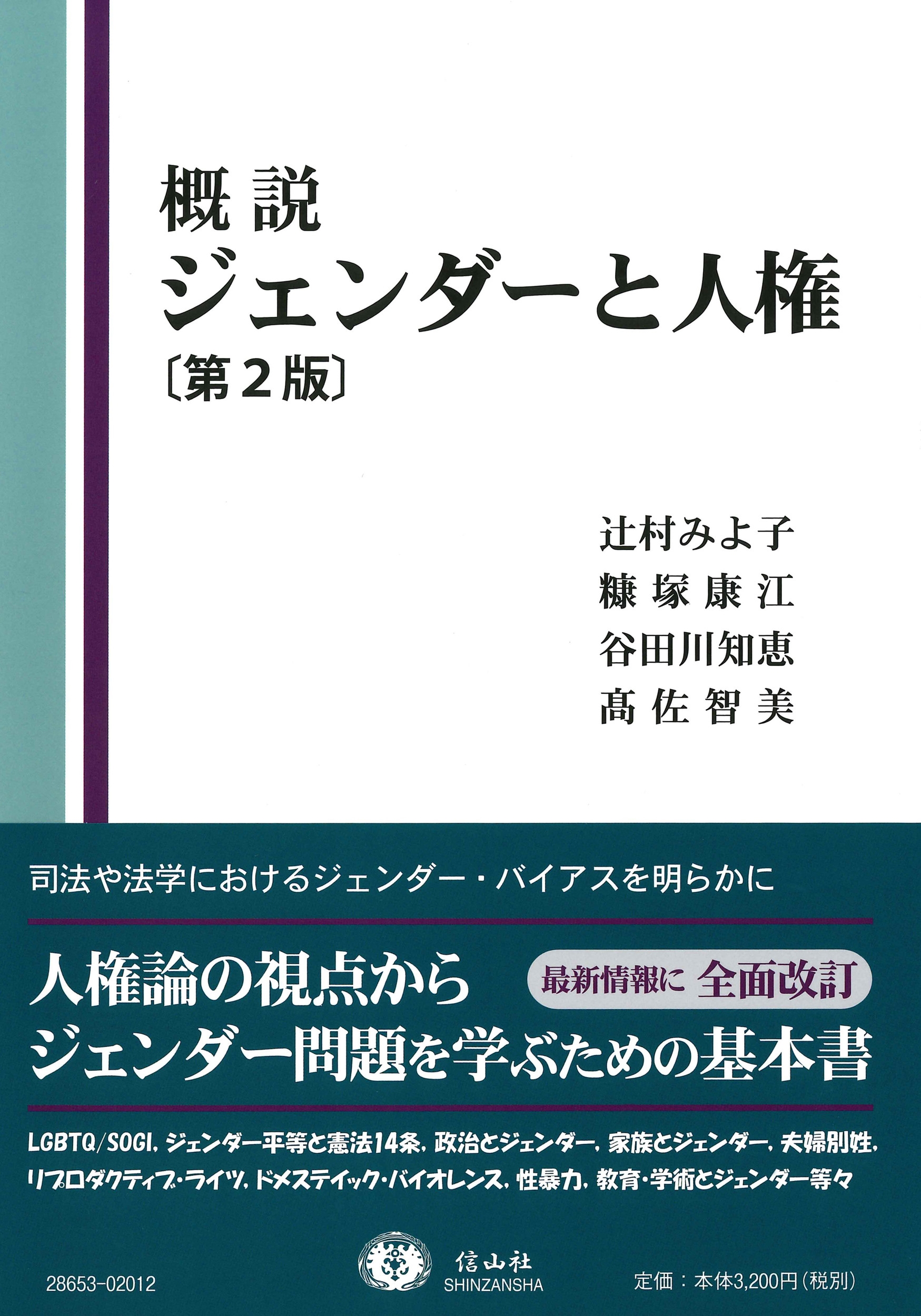 概説ジェンダーと人権〔第2版〕 概説ジェンダーと人権〔第2版〕