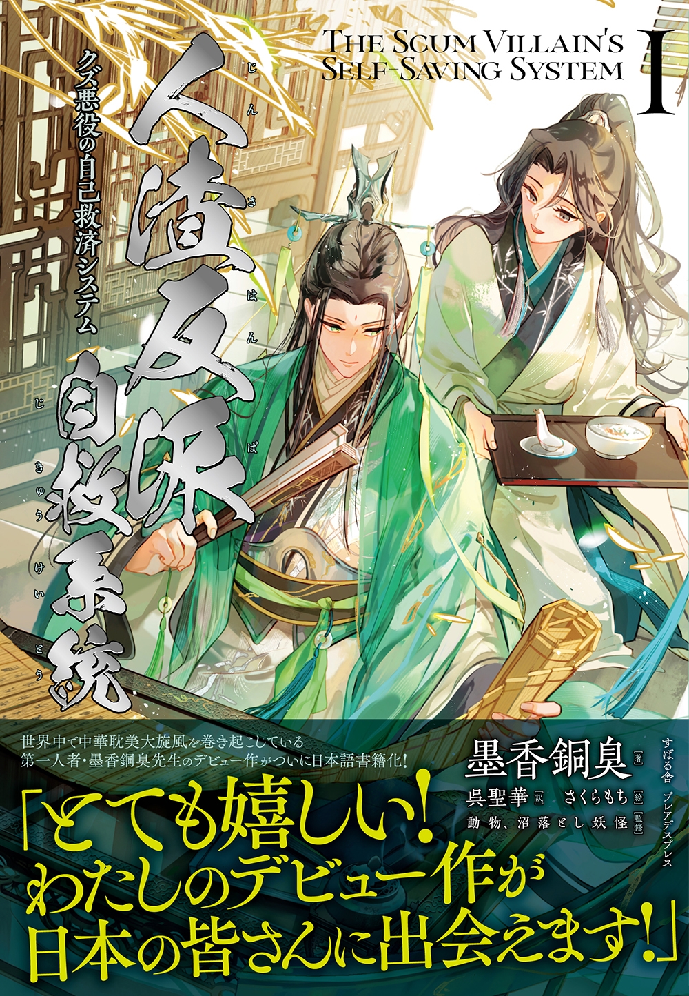 人渣反派自救系統 1 クズ悪役の自己救済システム 人渣反派自救系統 1 クズ悪役の自己救済システム