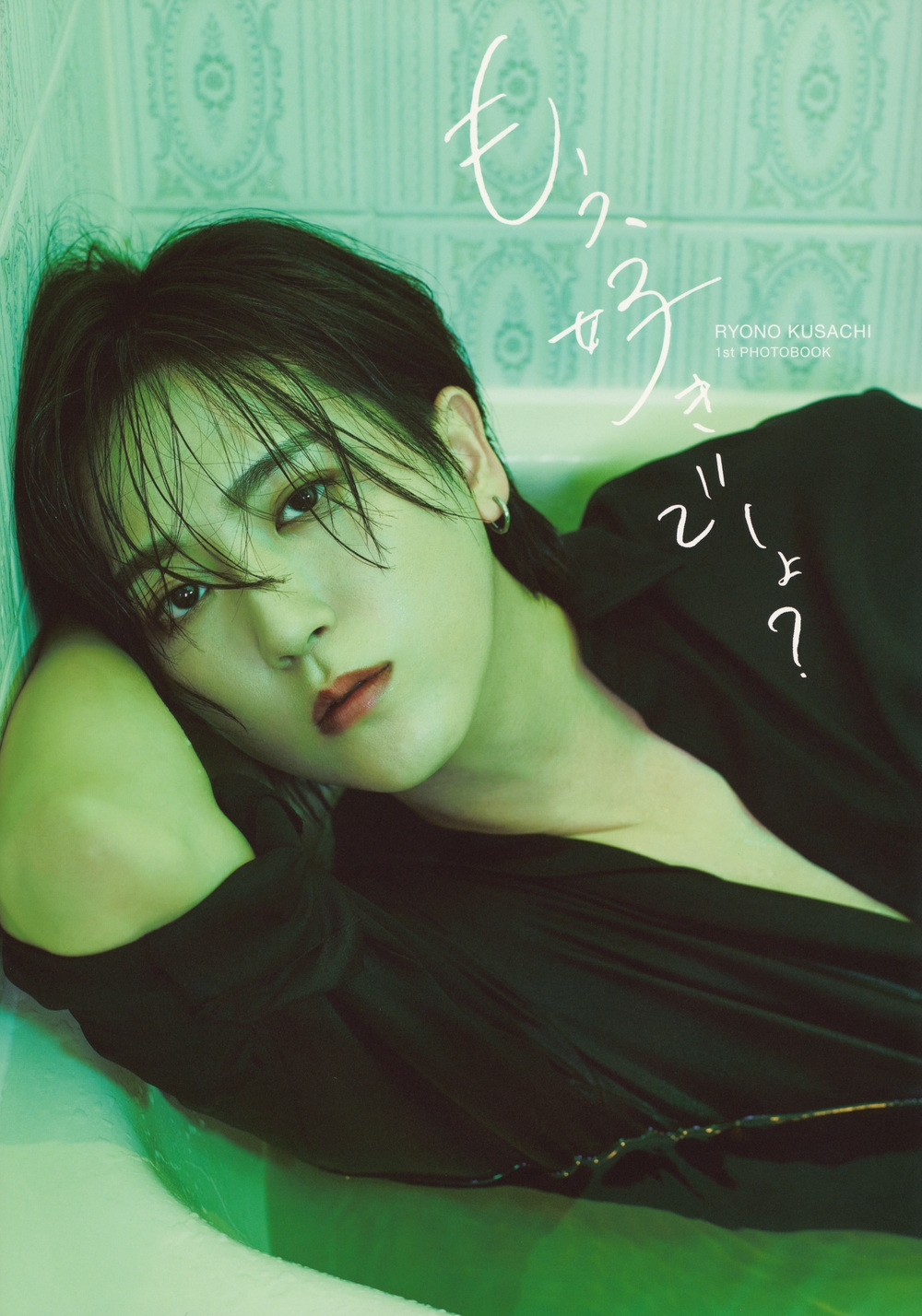 草地稜之1st写真集「もう、好きでしょ?」